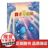 [正版书籍]彩虹鱼系列:我才不怕呢
