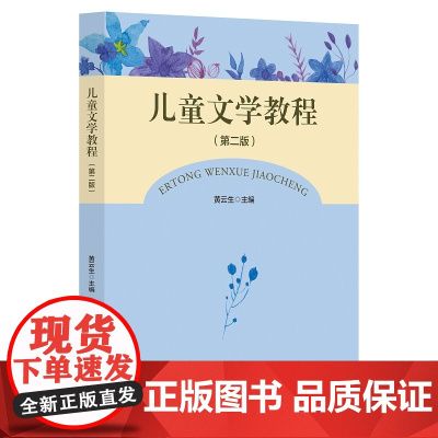 儿童文学教程(第二版)