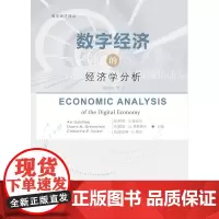 [正版书籍]数字经济的经济学分析