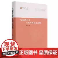 [正版书籍]马克思主义与现当代社会思潮