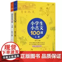 [正版书籍]小学生小古文100课(上下册) (随书配套诵读音频)