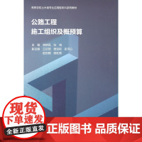 公路工程施工组织及概预算(高等学校土木类专业应用型本科系列教材)