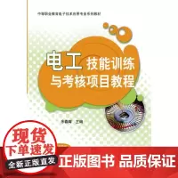 电工技能训练与考核项目教程