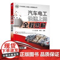 [正版书籍]汽车电工快速上岗全程图解
