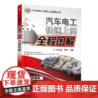 [正版书籍]汽车电工快速上岗全程图解