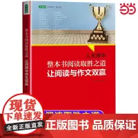 人大附中整本书阅读取胜之道:让阅读与作文双赢(名校名师教你学语文,掌握真本事,开启写合一的大语文时代)中考作文