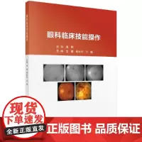 [正版书籍]眼科临床技能操作