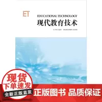 现代教育技术 新