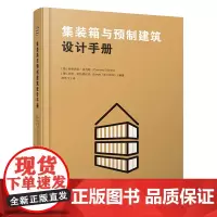 [正版书籍]集装箱与预制建筑设计手册