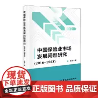 中国保险业市场发展问题研究(2016-2018)