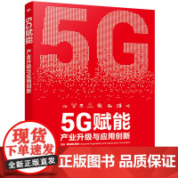 5G赋能:产业升级与应用创新