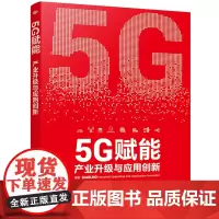 5G赋能:产业升级与应用创新
