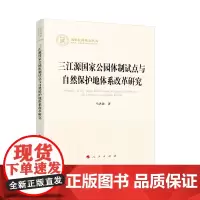 三江源国家公园体制试点与自然保护地体系改革研究(国家社科基金丛书—经济)