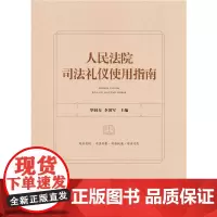 [正版书籍]人民法院司法礼仪使用指南