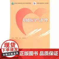 [正版书籍]基础医学与护理