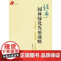 [正版书籍]北京园林绿化发展战略(1-1)
