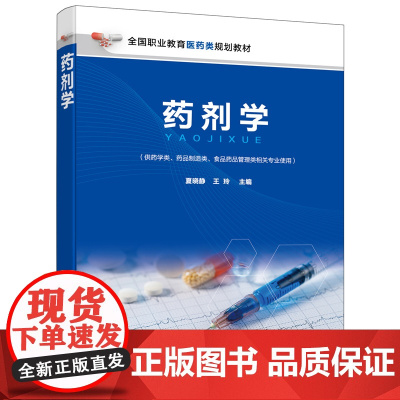 药剂学(夏晓静)