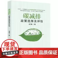 [正版书籍]碳减排政策选择及评估