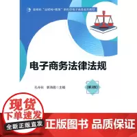 电子商务法律法规(第3版)