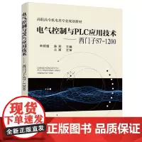 [正版书籍]电气控制与PLC应用技术——西门子S7-1200(辛顺强)