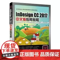 [正版书籍]Indesign CC 2017中文版应用教程