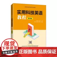 [正版书籍]实用科技英语教程(慕课版)