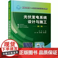 光伏发电系统设计与施工(沈洁)(第二版)