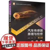 [正版书籍]汽车传感器原理与检修 第2版
