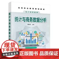统计与商务数据分析(董继荣)