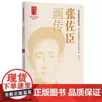 [正版书籍]张佐臣画传