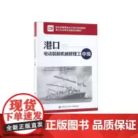 [正版书籍]港口电动装卸机械修理工(中级)