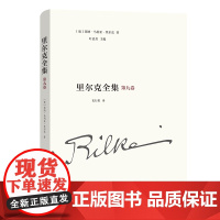 [正版书籍]里尔克全集(第九卷):沃普斯韦德、奥古斯特·罗丹