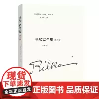 [正版书籍]里尔克全集(第九卷):沃普斯韦德、奥古斯特·罗丹
