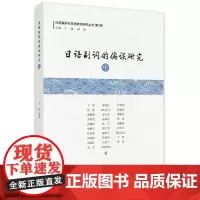 [正版书籍]日语副词的偏误研究(中)