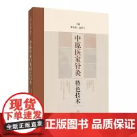 中原医家针灸特色技术