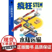 [正版书籍]水陆运输(全彩)