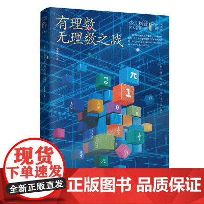 [正版书籍]有理数无理数之战 李毓佩的中短篇数学故事精选集 少儿科普名人名著·典藏版
