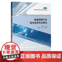 [正版书籍]智能网联汽车技术应用专业概论