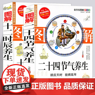 全套2册 十二时辰养生 二十四节气养生智慧 中医养生大全传统方法图解皇帝内经百病食疗体质四季养生顺时调养不生病的智慧健康