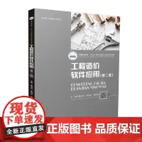 [正版书籍]工程造价软件应用(第二版)