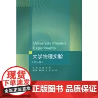 [正版书籍]大学物理实验(第二版)