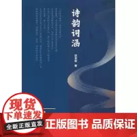 [正版书籍]诗韵词涵