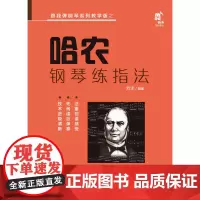 [正版书籍]哈农钢琴练指法