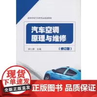 汽车空调原理与维修(修订版)