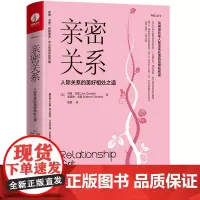 [正版书籍]亲密关系:人际关系的美好相处之道