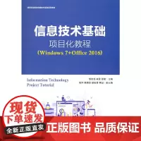信息技术基础项目化教程(Windows 7+Office 2016)