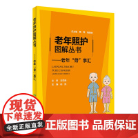 [正版书籍]老年照护图解丛书·老年“骨”事汇