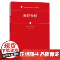 [正版书籍]国际金融(21世纪高职高专规划教材·金融保险系列)