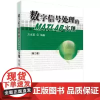 数字信号处理的MATLAB实现(第二版)(含光盘)