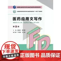 [正版书籍]医药应用文写作(第3版)(高等职业教育药学类与食品药品类专业第四轮教材)